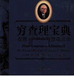 穷查理宝典 查理·芒格的智慧箴言录 增订第3版
