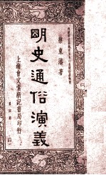 南北史通俗演义 第4册