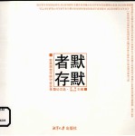 默默者存 彭燕郊创作研讨会实录暨论文选