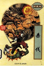 杀伐 下
