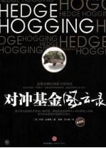对冲基金风云录 典藏版