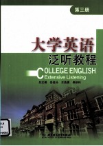 大学英语泛听教程 第3册