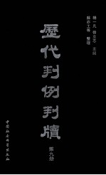 历代判例判牍 第9册