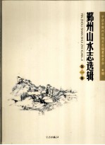 鄞州山水志选辑 第1册