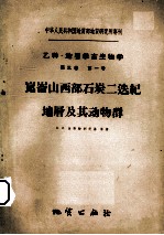 崑崙山西部石炭二迭纪地?及其动物群 第5卷 第1号