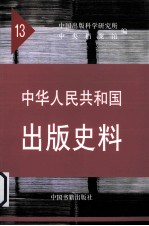 中华人民共和国出版史料 13 1964-1966.04