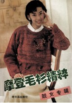 摩登毛衫精粹 靓女专辑