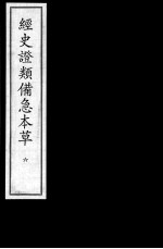 经史证类备急本草 6