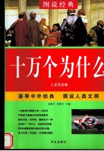 十万个为什么 图说经典