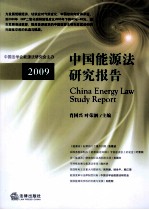 中国能源法研究报告 2009
