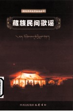 藏族民间歌谣