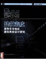 建筑表皮——夏热冬冷地区建筑表皮设计研究