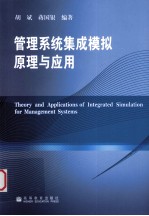 管理系统集成模拟原理与应用