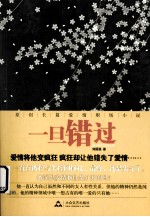 一旦错过 原创长篇爱情职场小说