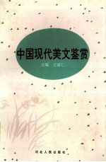 中国现代美文鉴赏 上