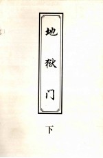 地狱门 下