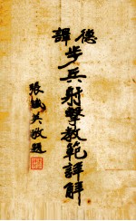 步兵射击教范详解 德式