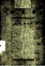 水文学 中国工程师手册水利类 第3篇