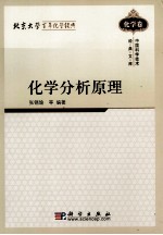 化学分析原理
