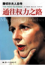 通往权力之路 撒切尔夫人自传