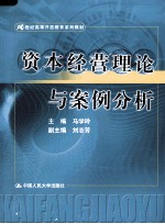 资本经营理论与案例分析