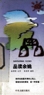 品读余姚