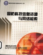 国防科技信息资源与网络检索