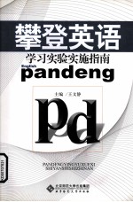 攀登英语学习实验实施指南