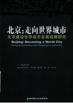 北京:走向世界城市 北京建设世界城市发展战略研究