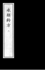 永类钤方 8