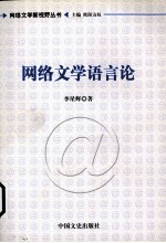 网络文学语言论