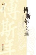 傅斯年文选