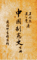 中国制宪史 下