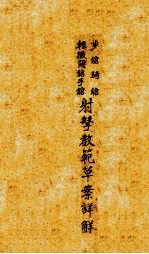 步枪骑枪轻机关枪手枪射击教范草案详解