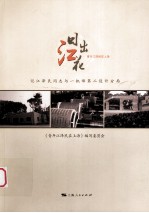 日出江花 青年江泽民在上海 第3分册 记江泽民同志与一机部第二设计分局