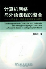 计算机网络与外语课程的整合 一项基于大学英语教学改革的研究