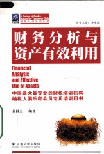 企业财务分析与资产有效利用