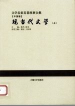 现当代文学 上