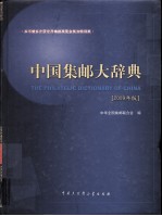 中国集邮大辞典 2009年版