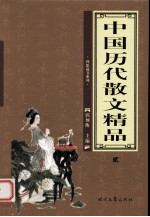 中国历代散文精品 2