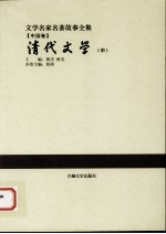 清代文学 中