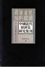 中国近代经济史研究集刊 第4册