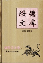 绥德文库 秧歌艺术卷