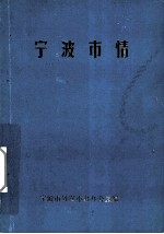 宁波市情