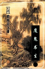 魔鬼书生 上