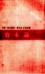 资本论 政治经济学批判
