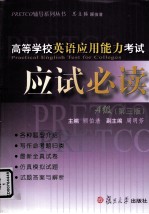 高等学校英语应用能力考试应试必读 A 级