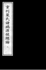 重刊巢氏诸病源候总论 2