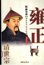 铁面皇帝:清世宗雍正