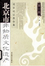 北京市非物质文化遗产项目论证报告集 第1集